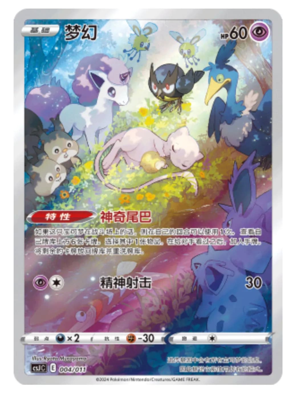 Mew - 004/011 CN - VSTAR Universe