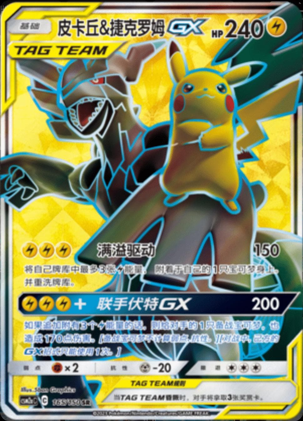Pikachu & Zekrom GX (165/150) - Shining Together (chinese)