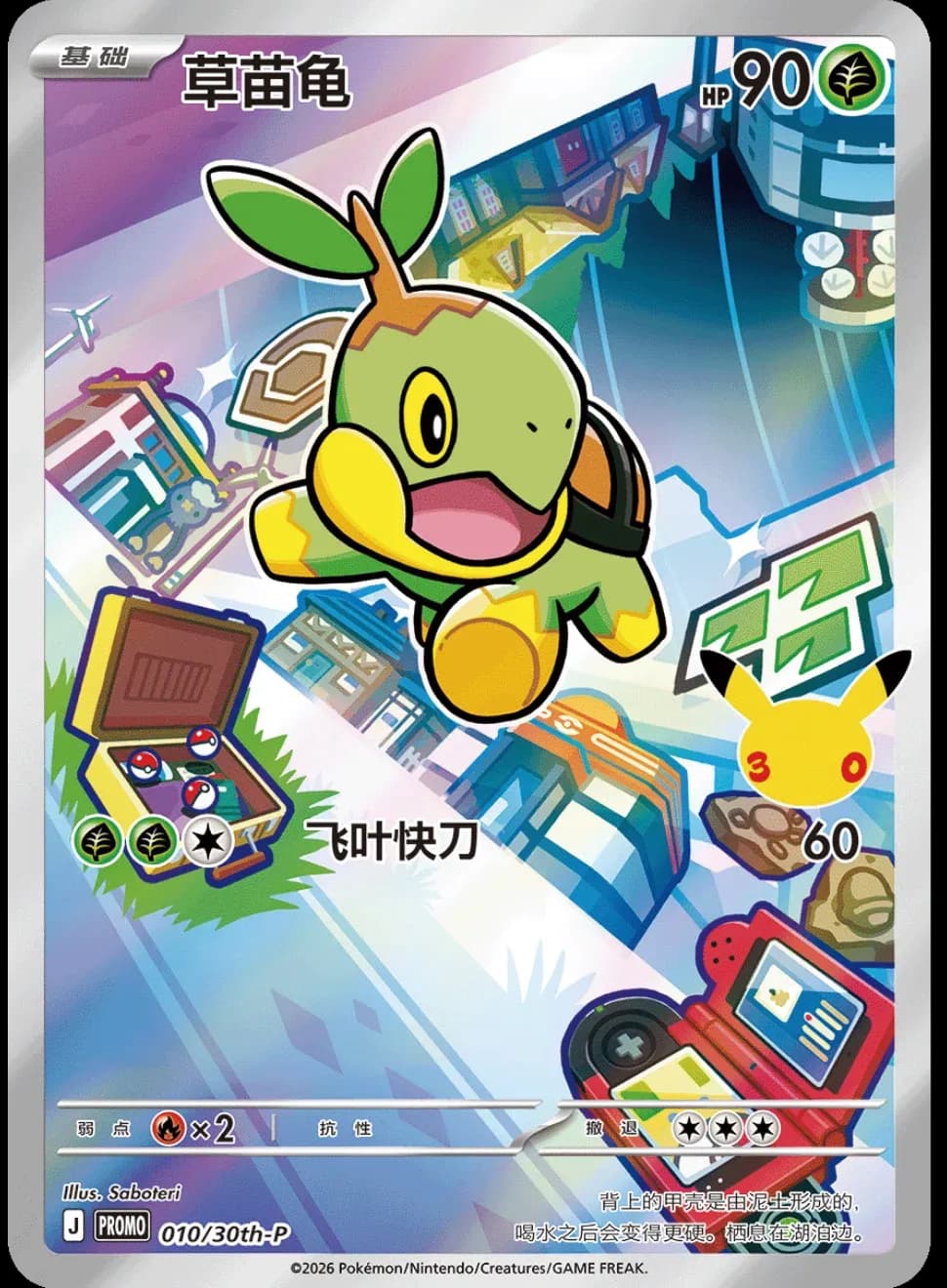 Framed - Chinese 30th First Partners -  Turtwig - 010/30th-P