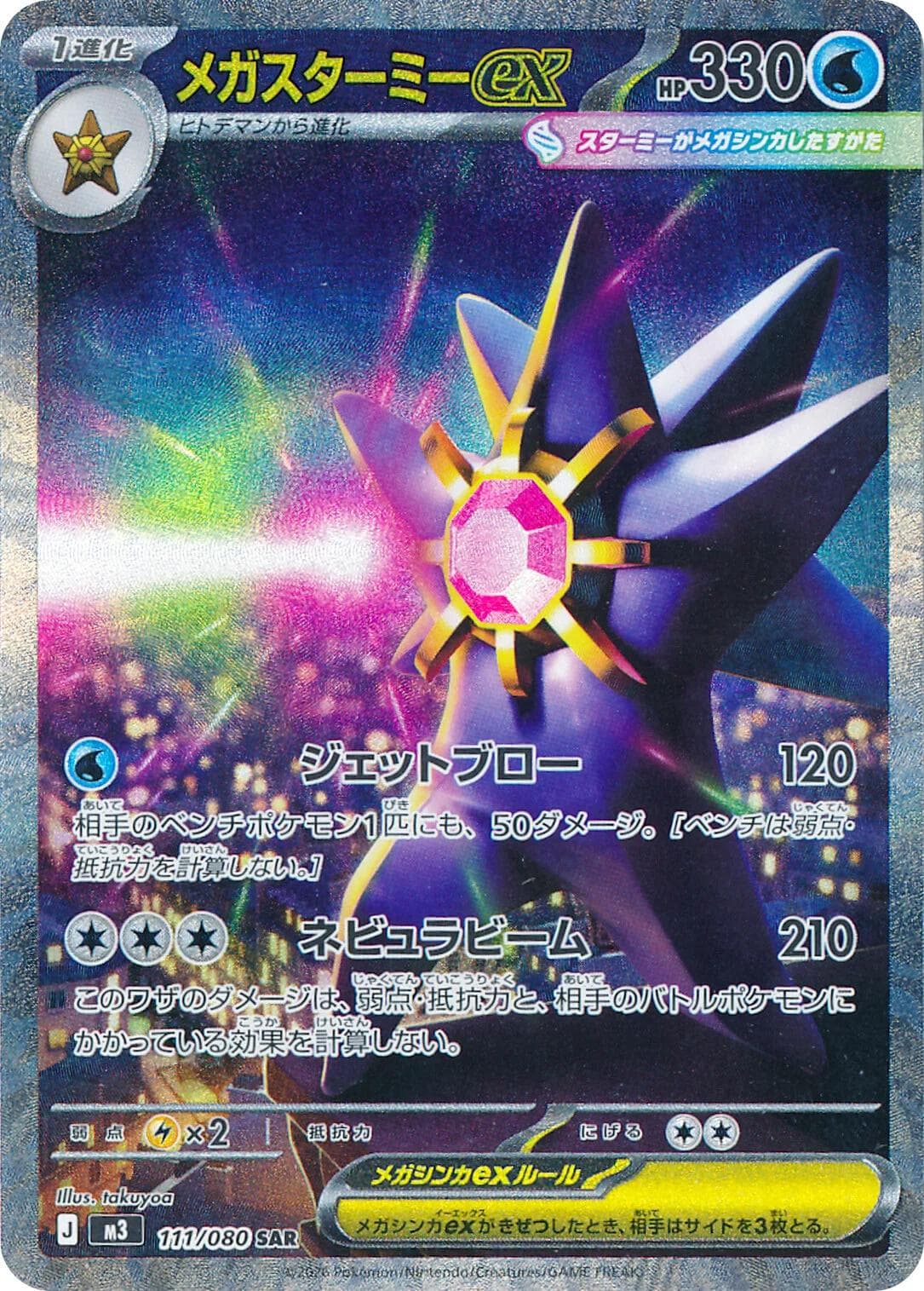 Mega Starmie ex - 111/080 - Nihil Zero