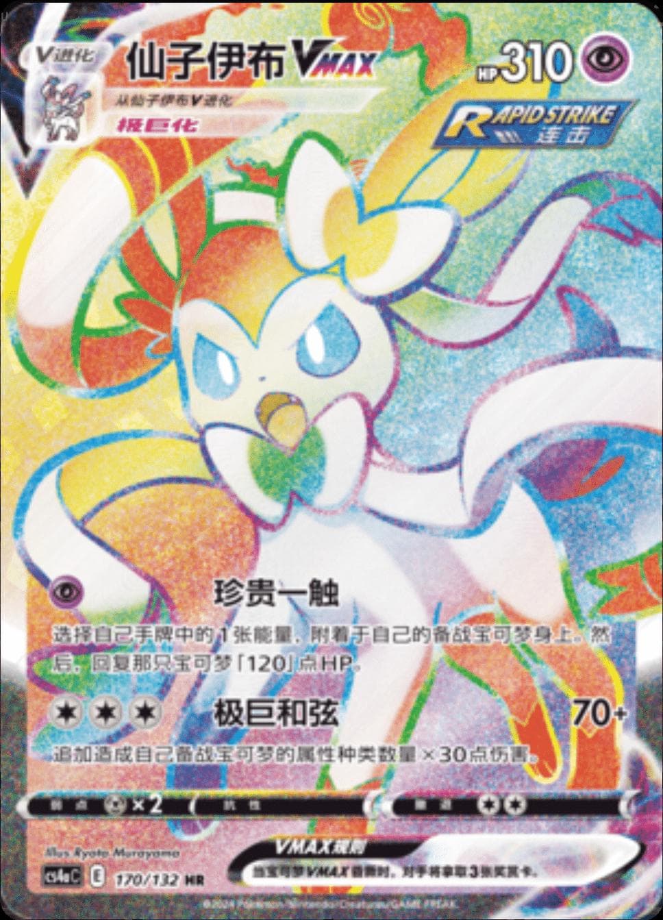 Sylveon  Vmax - 170/132 - Nine colors gathering 
