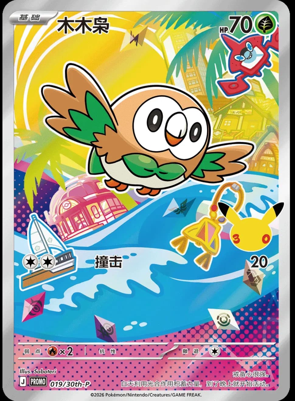 Framed - Chinese 30th First Partners - Rowlet - 019/30th-P