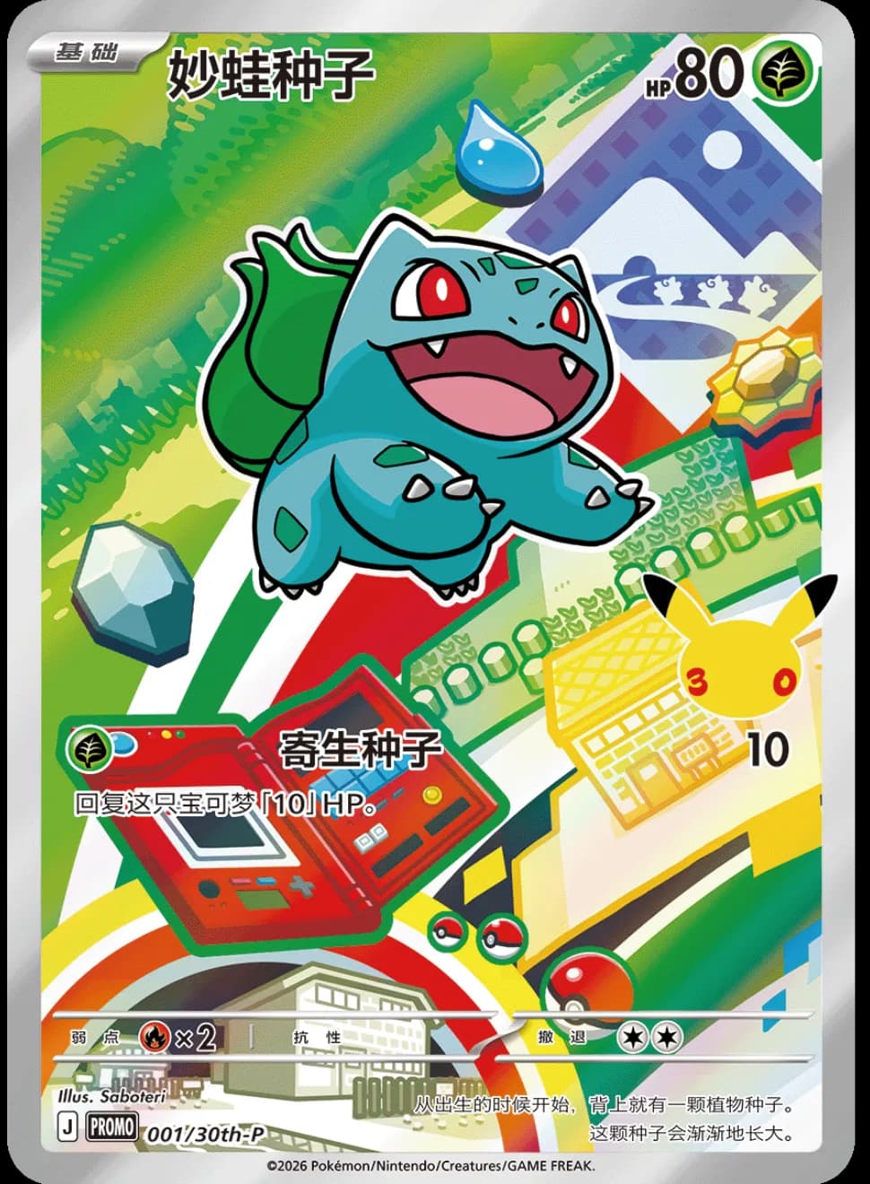 Framed - Chinese 30th First Partners - Bulbasaur - 001/30th-P