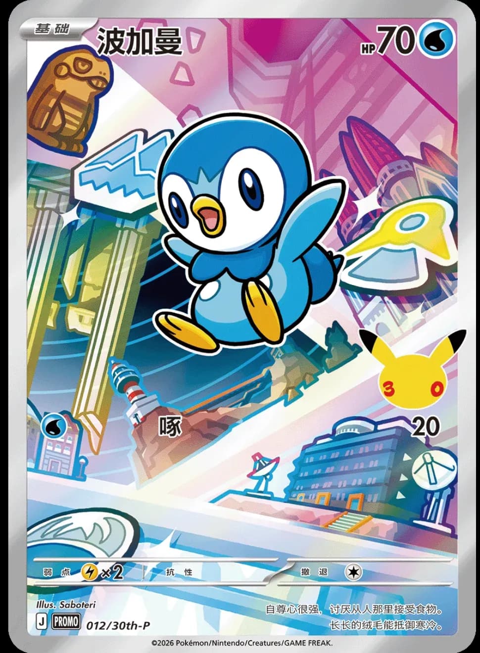 Framed - Chinese 30th First Partners - Piplup - 012/30th-P