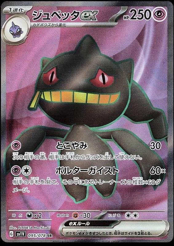 Banette ex (095/078) -   Violet ex