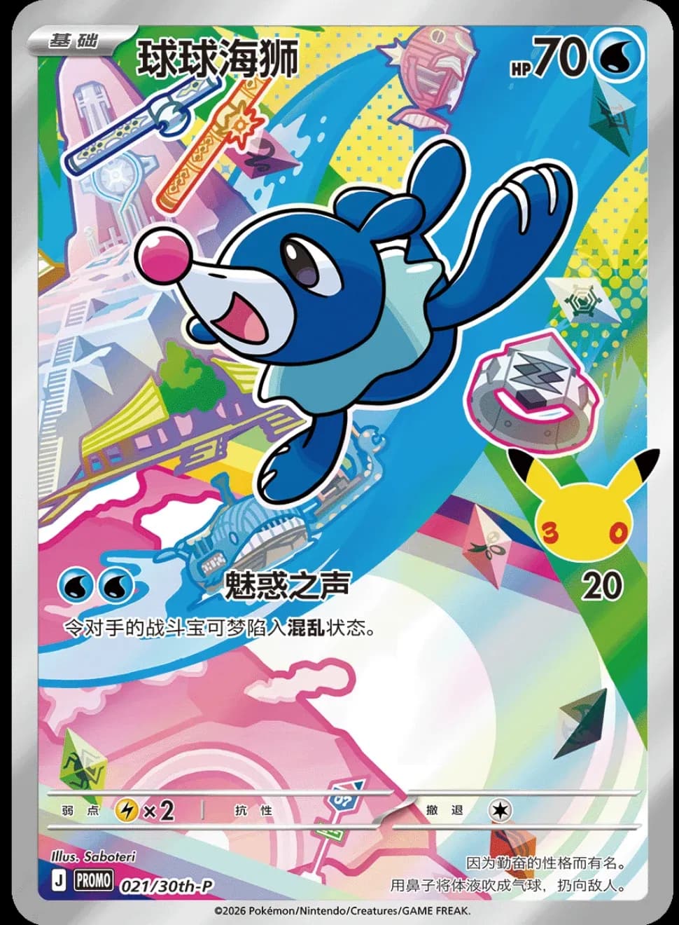 Framed - Chinese 30th First Partners - Popplio - 021/30th-P
