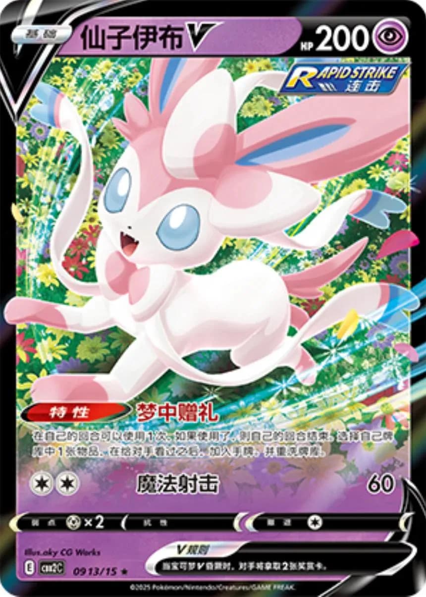  Sylveon V 913/15 - Gem Pack 2 Chinese